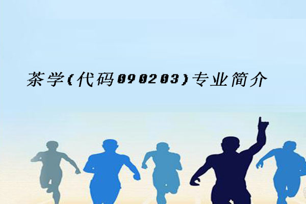 茶学